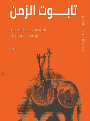 cover image of تابوت الزمن